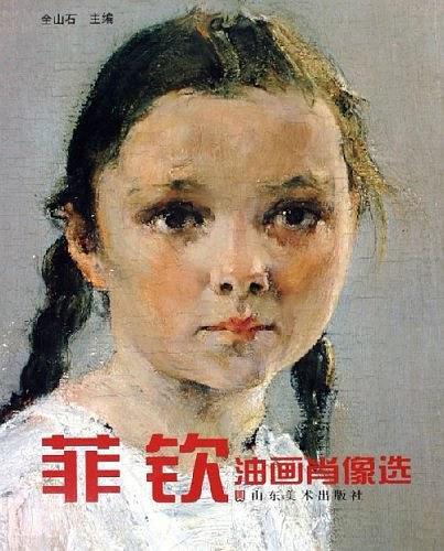 菲钦油画肖像选