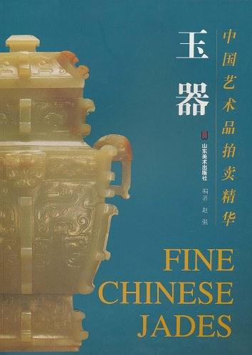 中国艺术品拍卖精华·玉器
