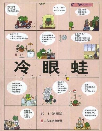 冷眼蛙