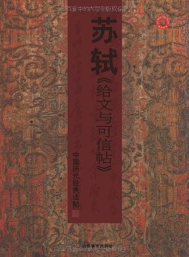 中国历代经典法帖－苏轼《给文与可信帖》