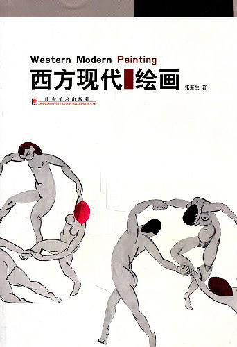 西方现代绘画