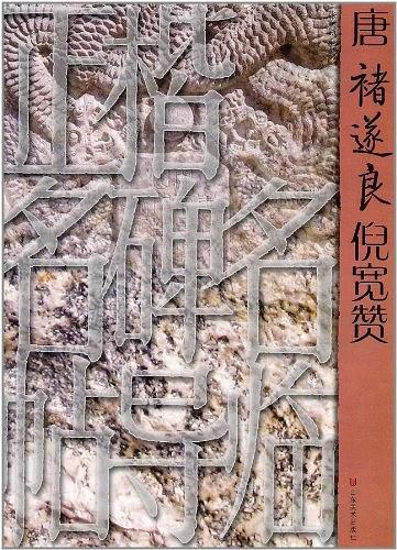 正楷名碑名帖导临