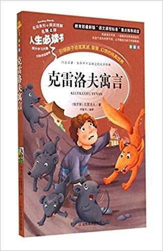 克雷洛夫寓言