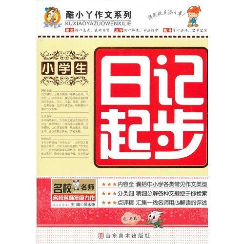 小学生日记起步