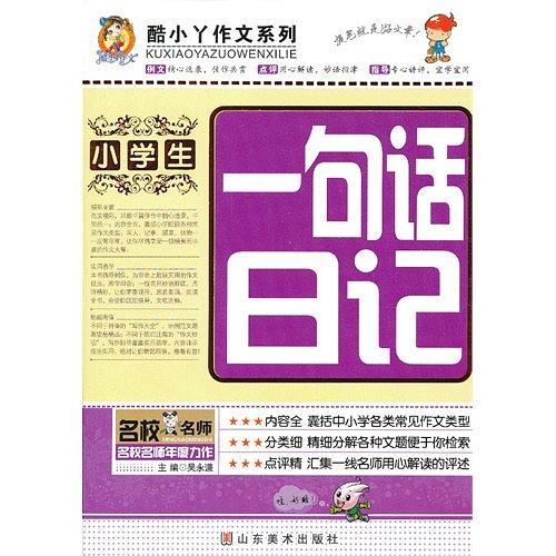 小学生一句话日记作文