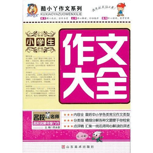 小学生作文大全