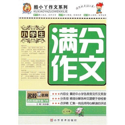 小学生满分作文