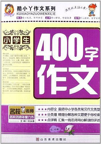 小学生400字作文