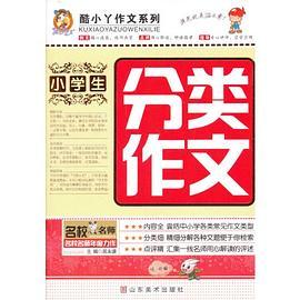 小学生分类作文