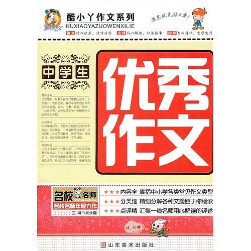 中学生优秀作文