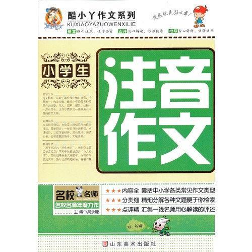 小学生注音作文