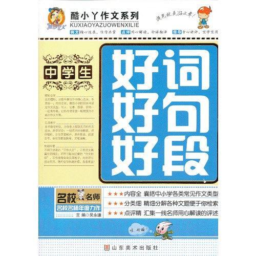 中学生好词好句好段