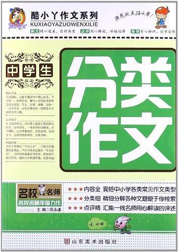 中学生分类作文