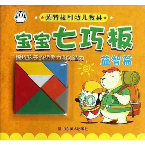 小企鹅系列图书 宝宝七巧板:蒙特梭利幼儿教具益智篇