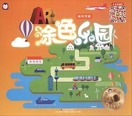 AR涂色乐园：城市交通