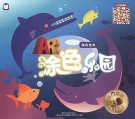 AR涂色乐园：海底世界