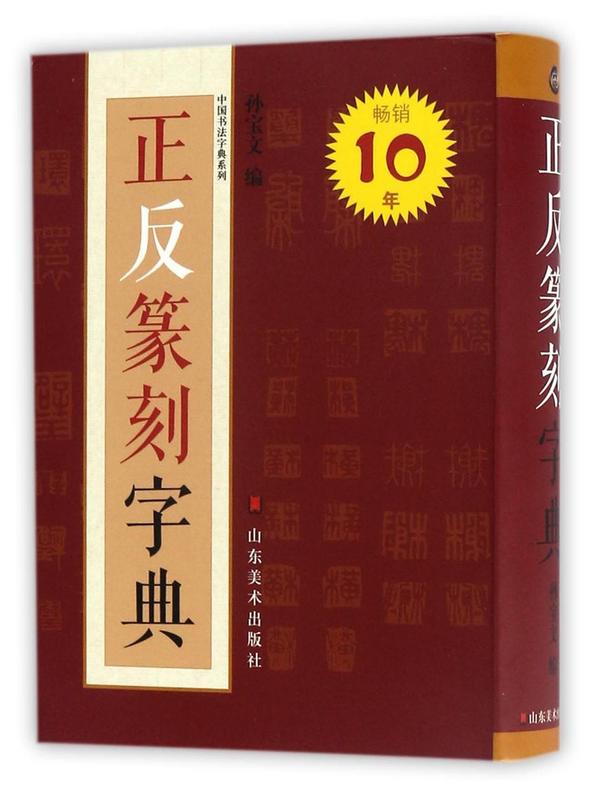 正反篆刻字典/中国书法字典系列