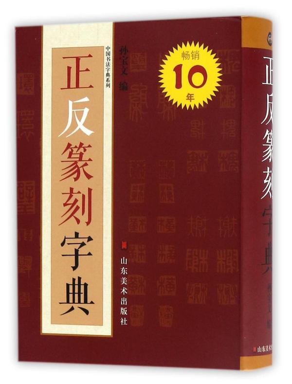 正反篆刻字典/中国书法字典系列