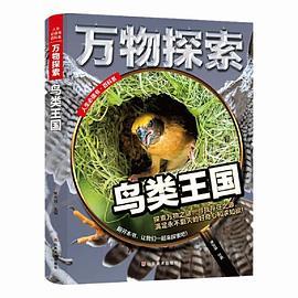 万物探索 实景超清图精装版 鸟类王国 青少版科普类中小学生8~16岁课外书籍 人生必读书百科系