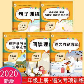 2020秋语文专项训练二年级上册共5本小学阅读理解句子训练课文内容填空全套同步练习作业看拼音写词语生字人教版
