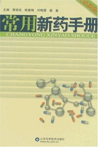 常用新药手册