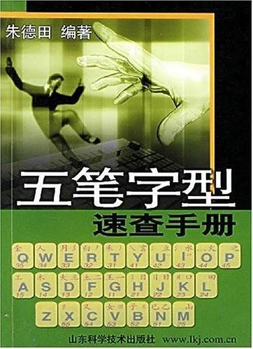 五笔字型速查手册-买卖二手书,就上旧书街