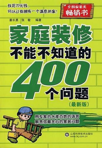 家庭装修不能不知道的400个问题