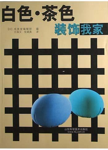 白色·茶色装饰我家