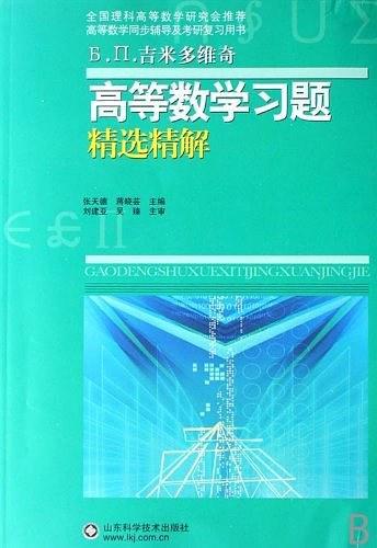 高等数学习题精选精解-买卖二手书,就上旧书街