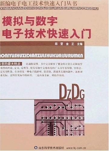 模拟与数字电子技术快速入门
