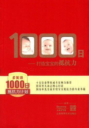 1000日——打造宝宝的抵抗力-买卖二手书,就上旧书街