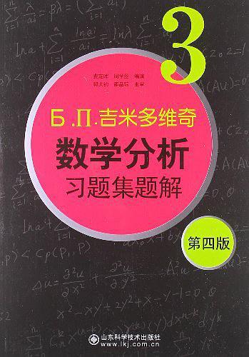 吉米多维奇数学分析习题集题解3-买卖二手书,就上旧书街