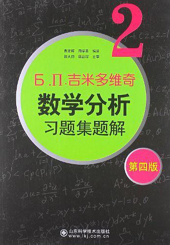 吉米多维奇数学分析习题集题解2-买卖二手书,就上旧书街