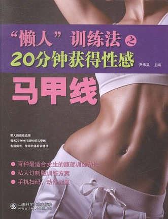 20分钟获得性感马甲线