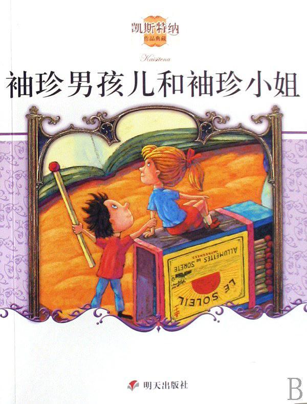 袖珍男孩儿和袖珍小姐