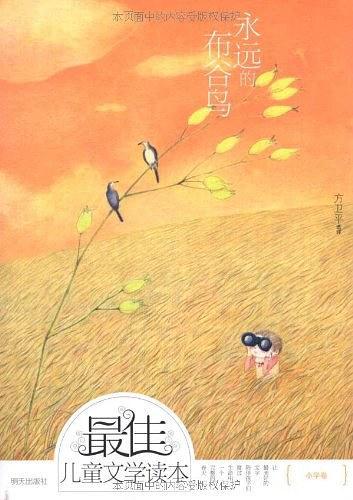 永远的布谷鸟-最佳儿童文学读本-买卖二手书,就上旧书街