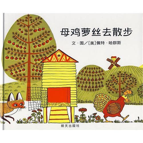 母鸡萝丝去散步-买卖二手书,就上旧书街 母鸡萝丝去散步-买卖二手书,就上旧书街