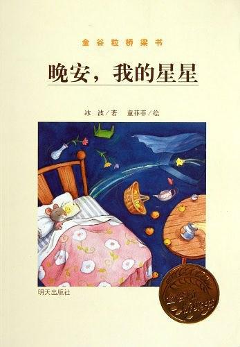 晚安，我的星星