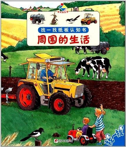 宝贝快乐学找一找纸板认知书·周围的生活