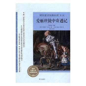 爱丽丝镜中奇遇记/世界儿童文学名著绘本馆