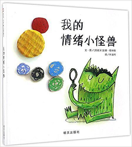 信谊世界精选图画书:我的情绪小怪兽-买卖二手书,就上旧书街