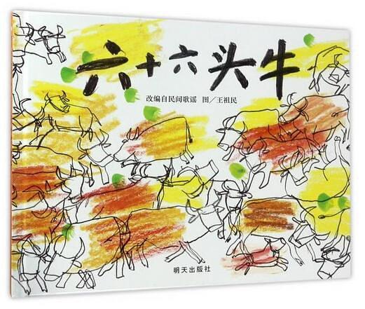 六十六头牛