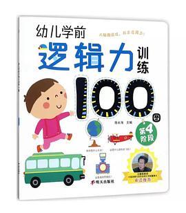 海润阳光·幼儿学前逻辑力训练100图：第4阶段
