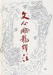 文心雕龙译注