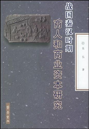 战国秦汉时期商人和商业资本研究-买卖二手书,就上旧书街