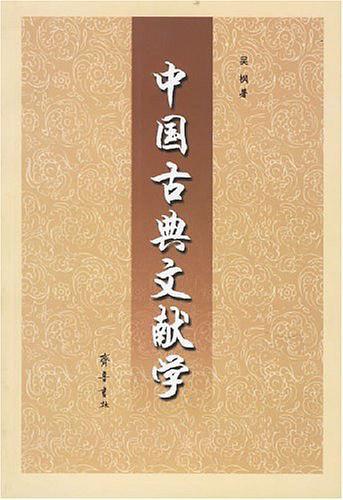中国古典文献学