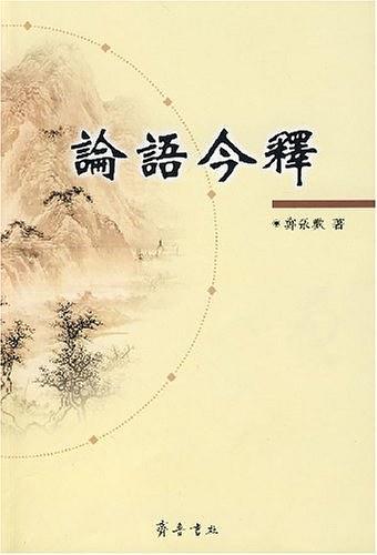 论语今释