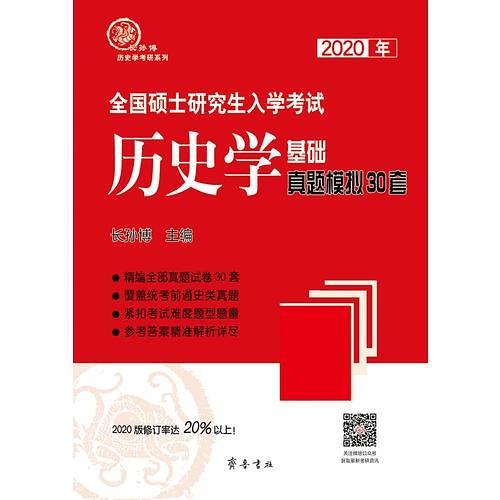 2020年全国硕士研究生入学考试历史学基础·真题模拟30套