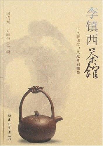 李镇西茶馆