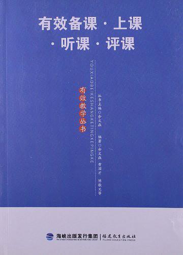 有效备课·上课·听课·评课-买卖二手书,就上旧书街